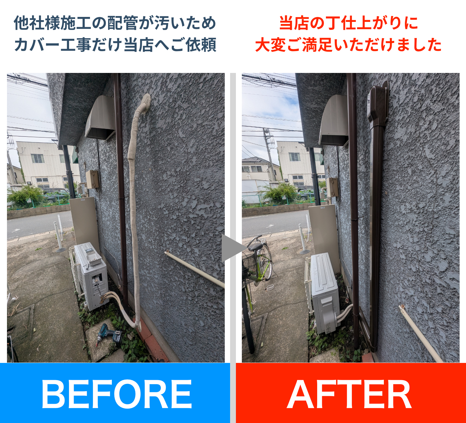 埼玉・八潮市のエアコン取付工事|エアコンツケマ商会 施工品質・ビフォーアフター