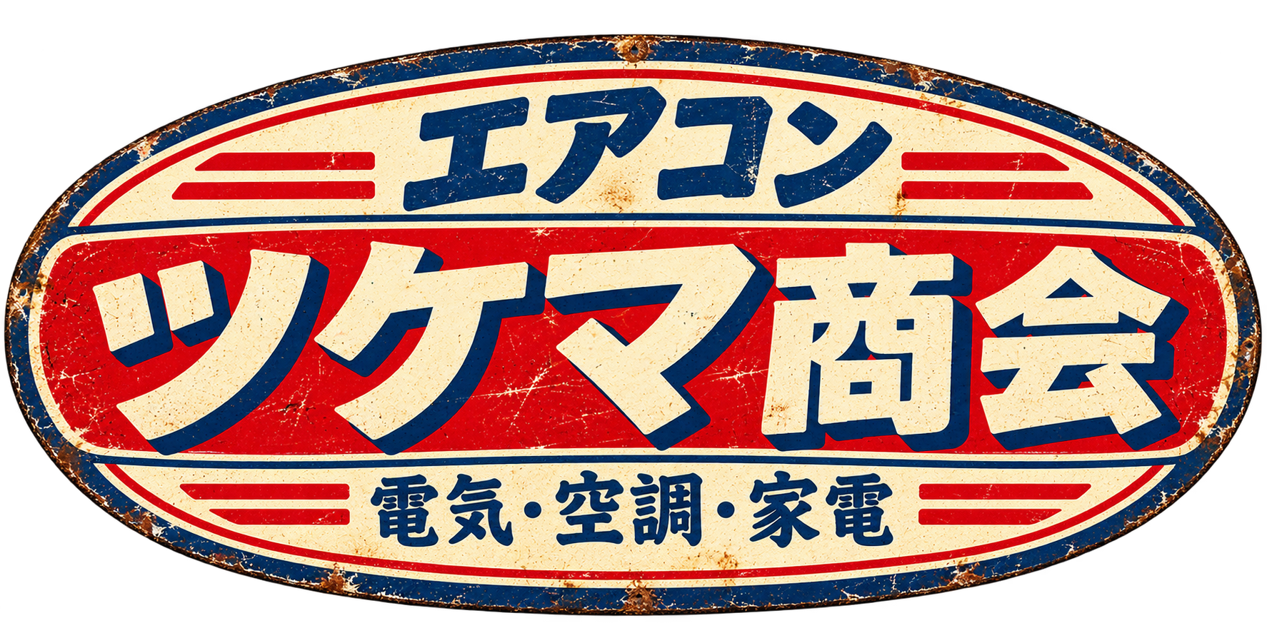 エアコンツケマ商会